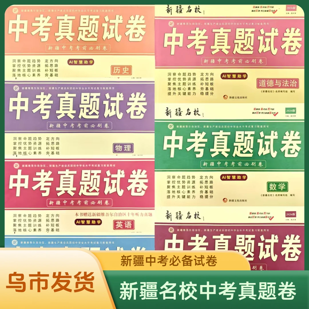 【新疆顺丰包邮】2026新疆名校中考真题试卷语数英物化政史科目任选