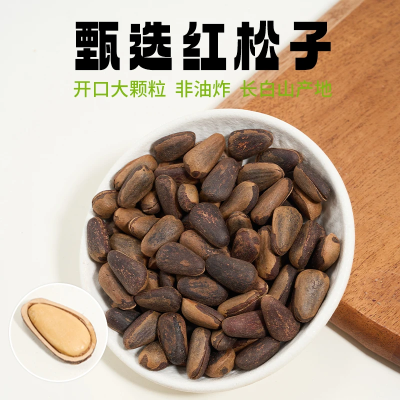 长白山松子新货笨炒颗颗香 开口大颗粒  坚果零食