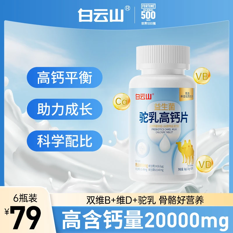 【叶子精选】白云山高钙20000mg益生菌维生素驼乳钙片60片/盒
