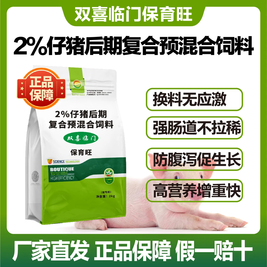【双喜临门保育旺】30-斤保育猪专用.精准营养添加剂、不拉肚子、