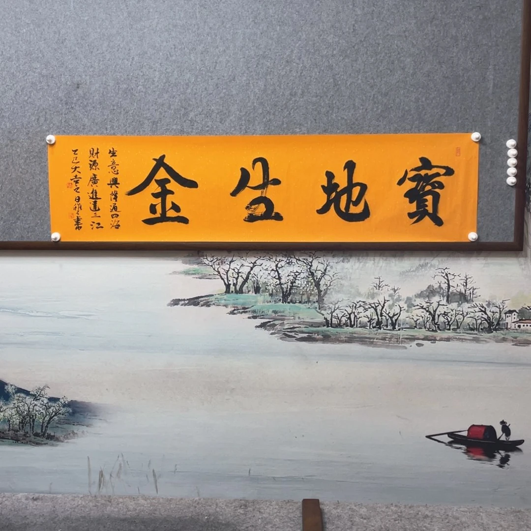 书法宝地生金字芯框后180×50