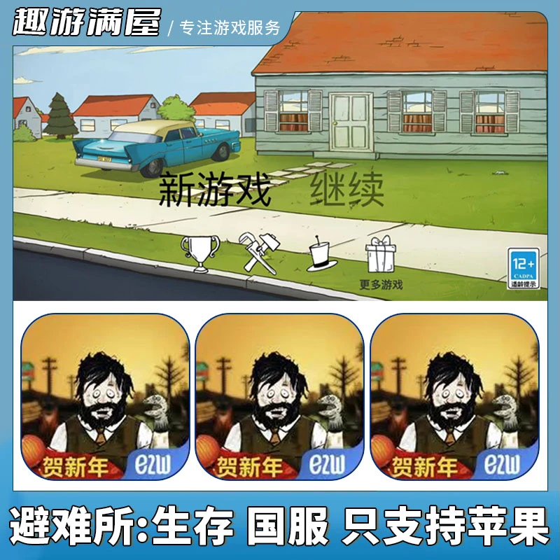 避难所生存60秒 中文 国服 游戏