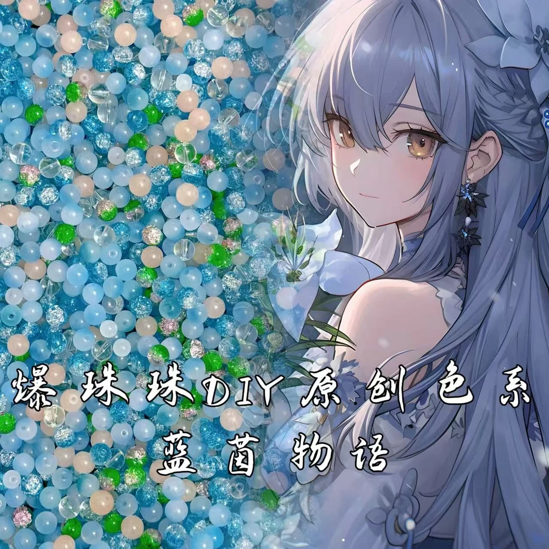 【原创色系 蓝茵物语】 DIY琉璃珠珠可穿手链项链
