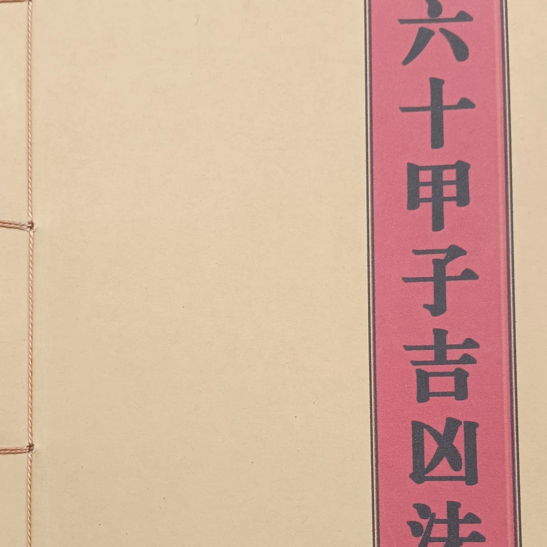 六十甲子日吉凶法