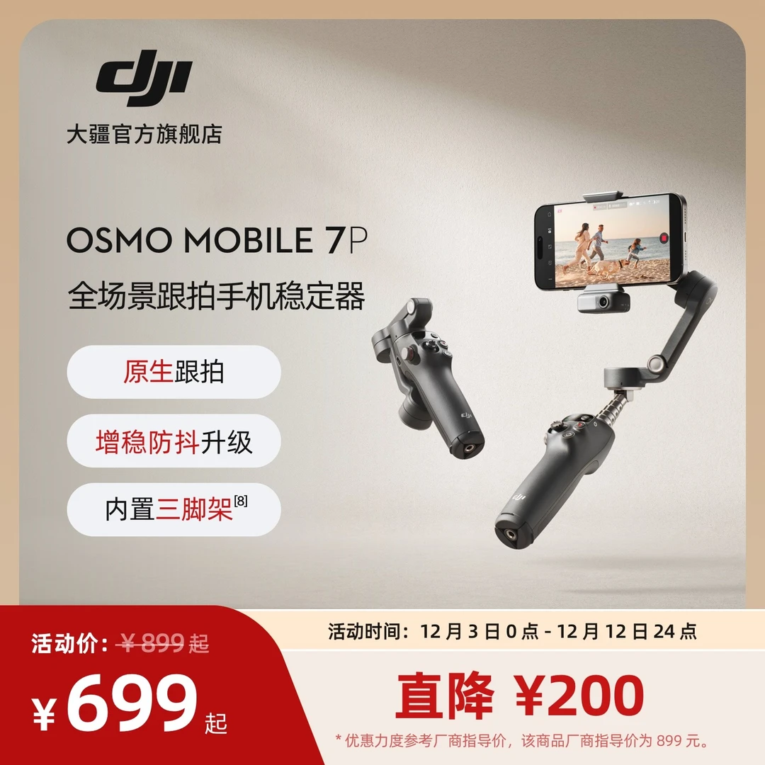 大疆 DJI Osmo Mobile 7P 全场景跟拍手机稳定器 OM智能跟拍云台