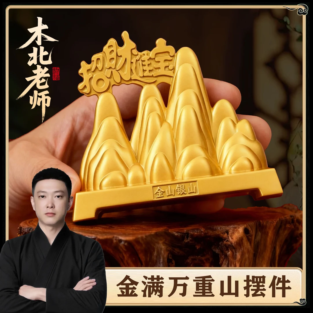 【木北老师推荐】金满万重山摆件