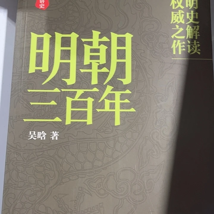 明朝三百年全新正版
