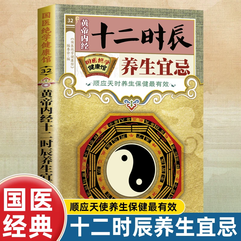 国医绝学健康馆  黄帝内经十二时辰养生宜忌 中医养生家庭阅读书