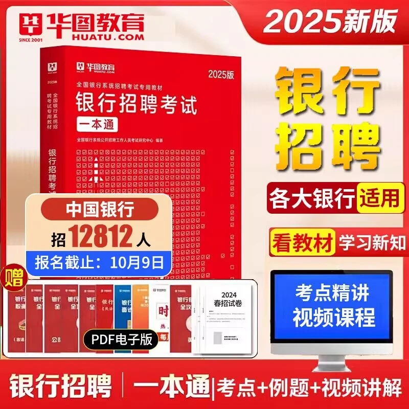 银行考试用书2025华图一本通教材真题人民银行招聘经济金融行测