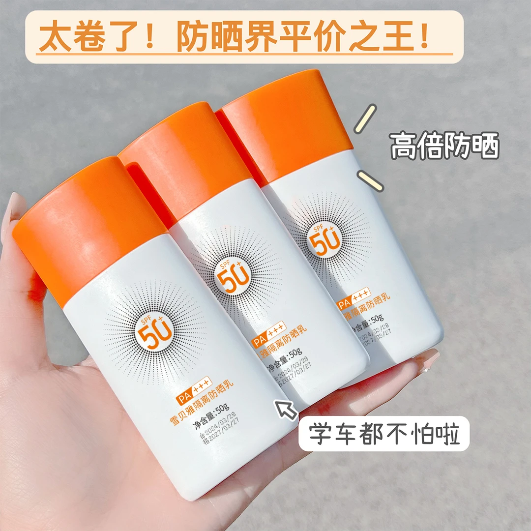 雪贝雅高倍隔离防晒乳SPF50+PA+++
