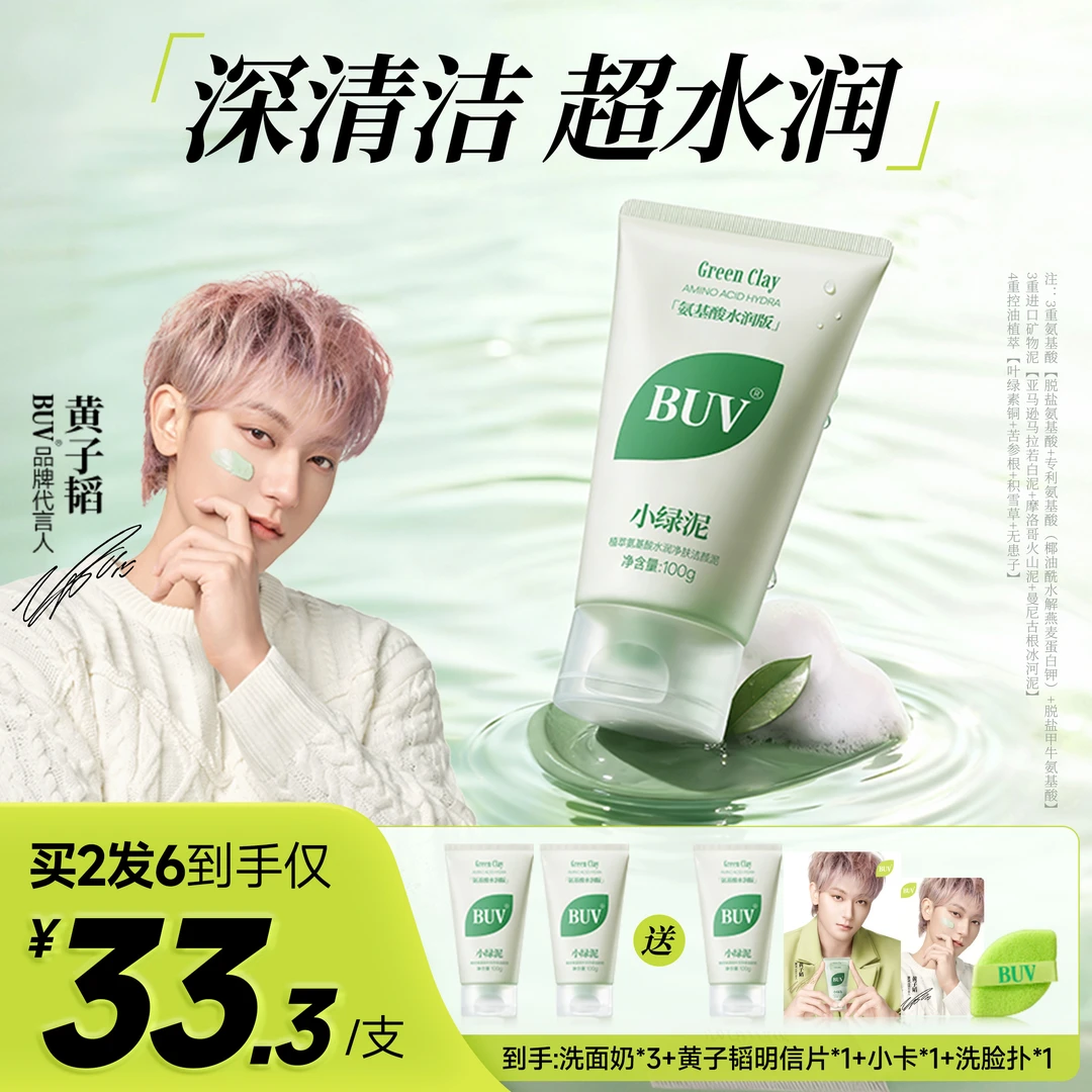 【氨基酸水润版】BUV绿泥洗面奶控油细毛孔清洁黑头闭口男女通用
