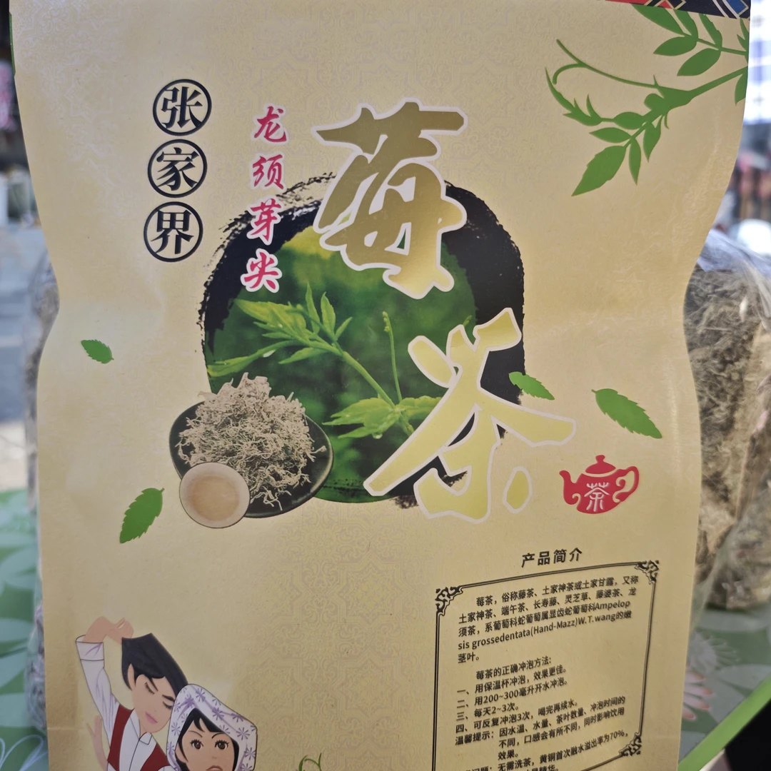 张家界高山核心产区嫩芽尖龙须莓茶藤茶养生回甘强劲