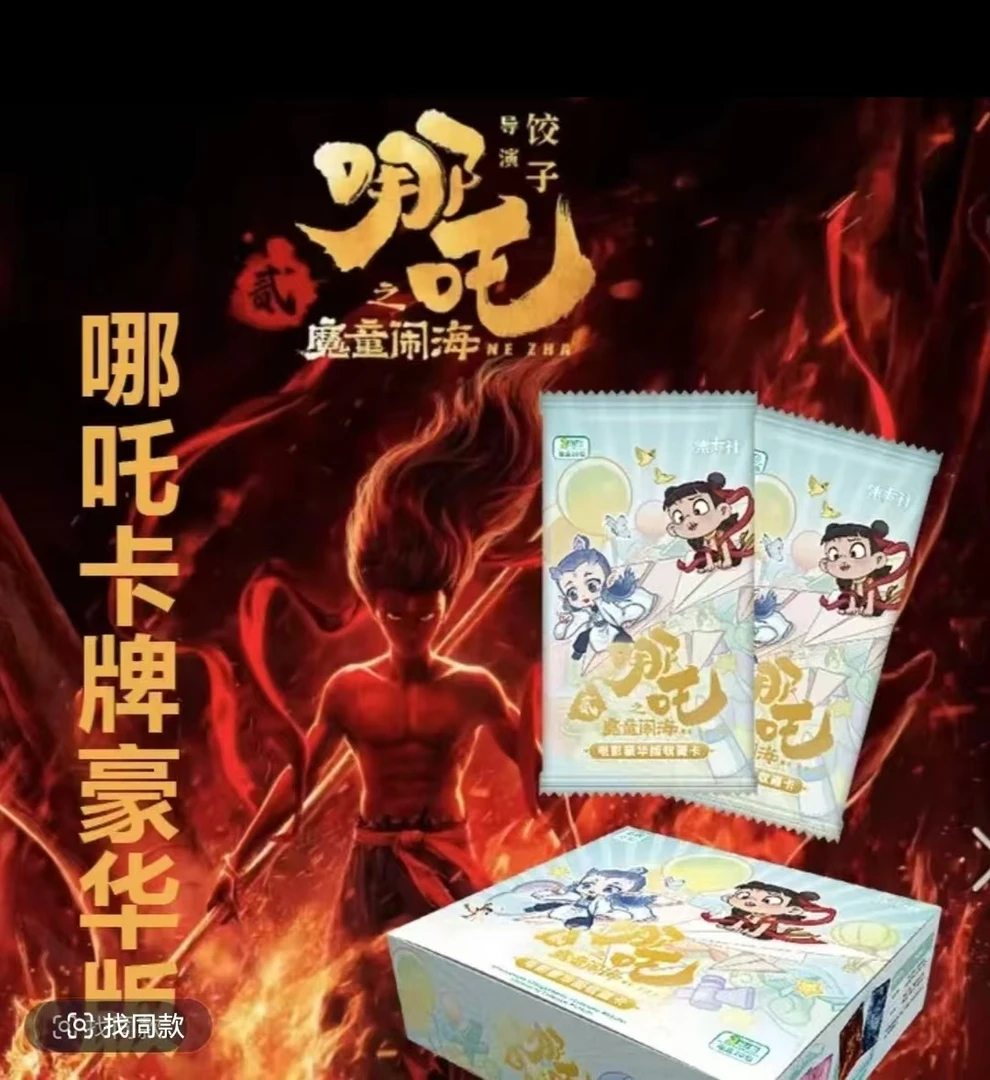 card.fun/集卡社【平拆】哪吒之魔童闹海电影豪华收藏卡牌 盲盒代拆