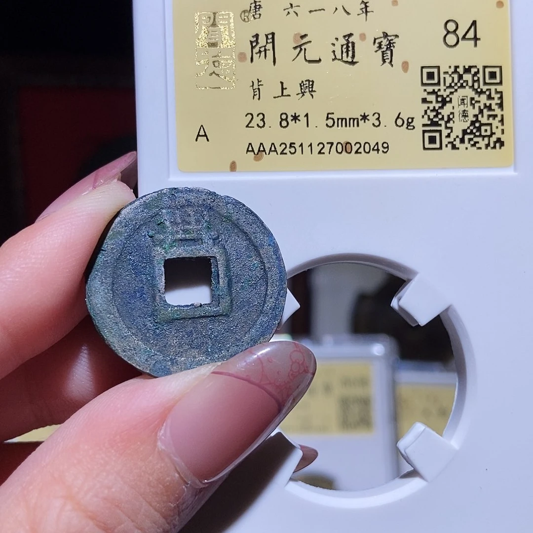 铜永通文化 唐 开元通宝兴2049K