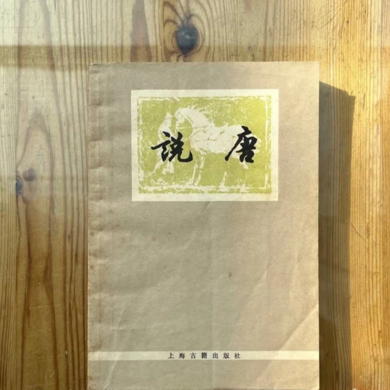 说唐 陈汝唐修订 上海古籍出版 原版正版