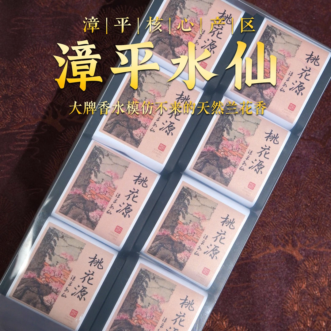 【桃花源 · 漳平水仙】花香奶香 汤感醇爽 回甘立起 家庭简装