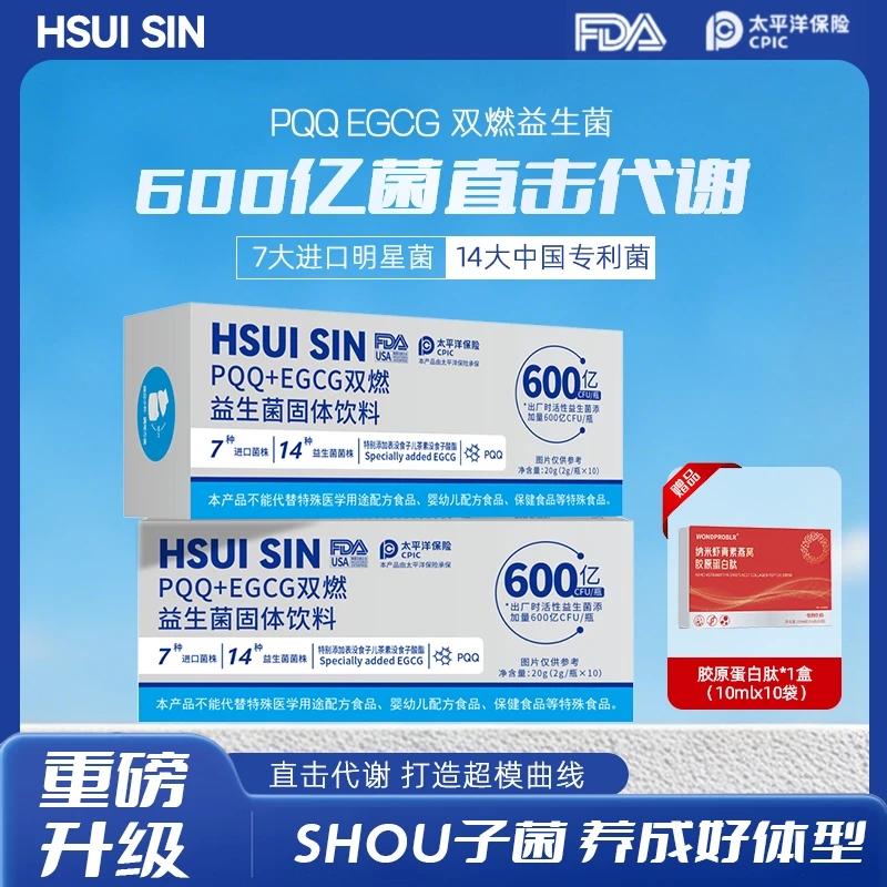 HSUISIN PQQEGCG双燃益生菌  激活AMPK 双重代谢 数字管理 BB2.2