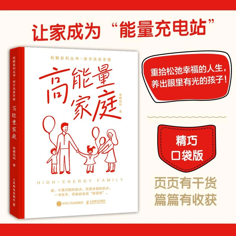 【口袋版】高能量家庭 终结家庭内耗 重拾松弛幸福的人生
