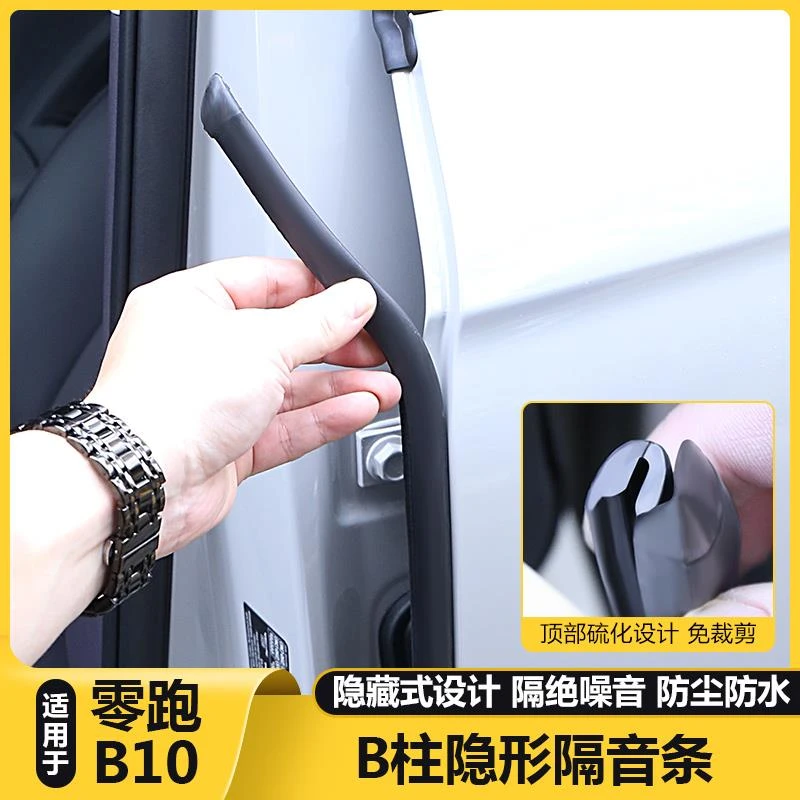 适用零跑B10密封条车门缝降噪隔音配件防水防尘改装胶条汽车用品