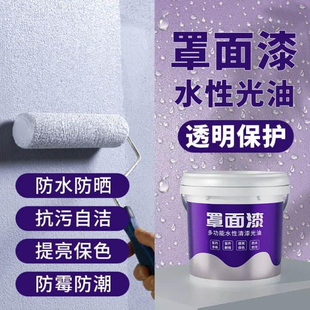 罩面漆室内墙面罩光漆卫生间防水乳胶漆哑光亮光清漆水性透明光油