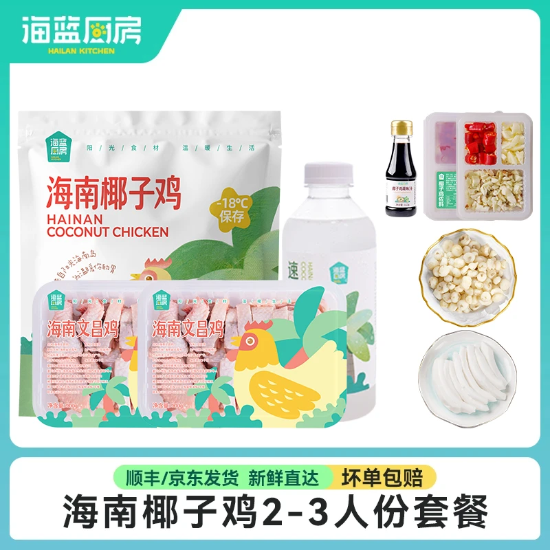 【海蓝厨房】海南文昌鸡椰子鸡套餐袋装2-3人份1847g