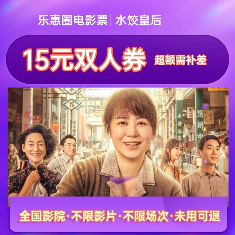 【水饺皇后】电影票15元代金劵单人超额需补差价
