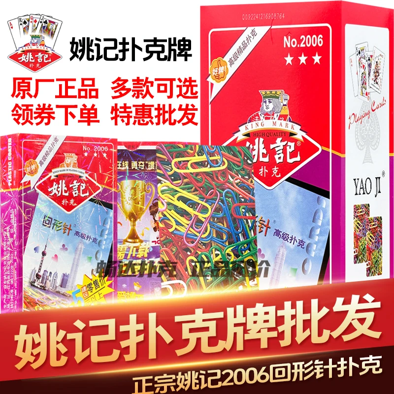 姚记扑克牌批发原厂正品高档加厚加硬正宗姚记回形针纸牌扑克2006