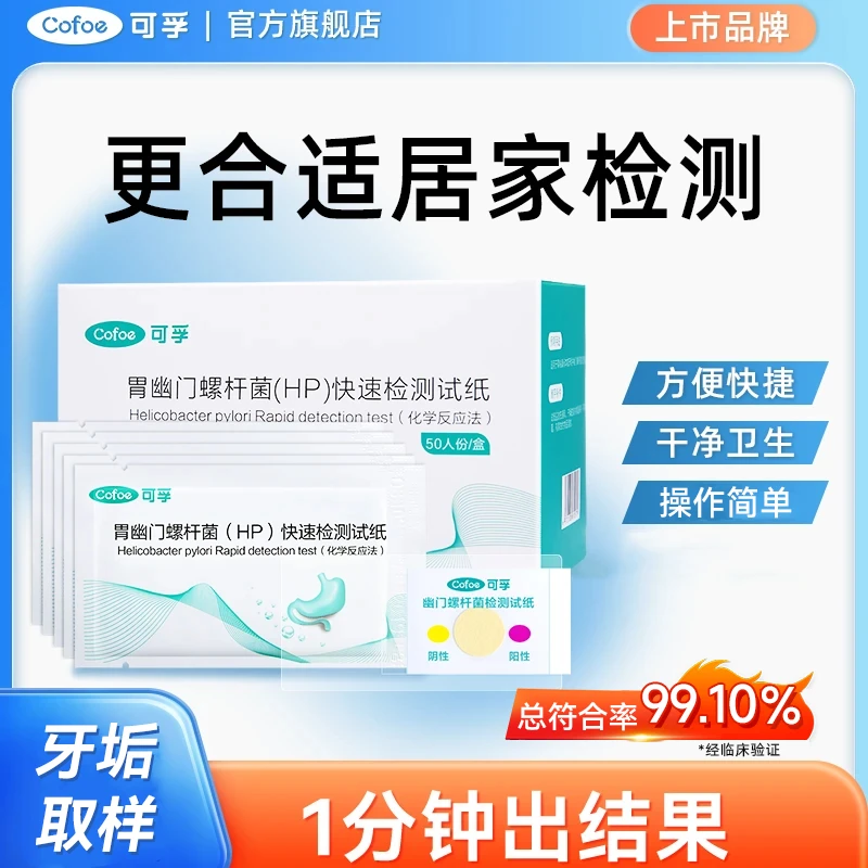可孚胃幽门螺杆菌快速检测试纸(干化学法)幽门螺杆菌测试纸检查自测试纸