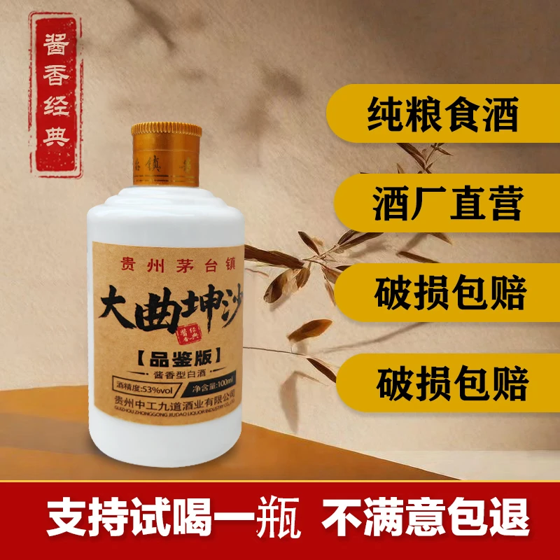 红樱黔茅台镇酒厂直发大曲坤沙品鉴口粮优级酱香白酒53度100ml