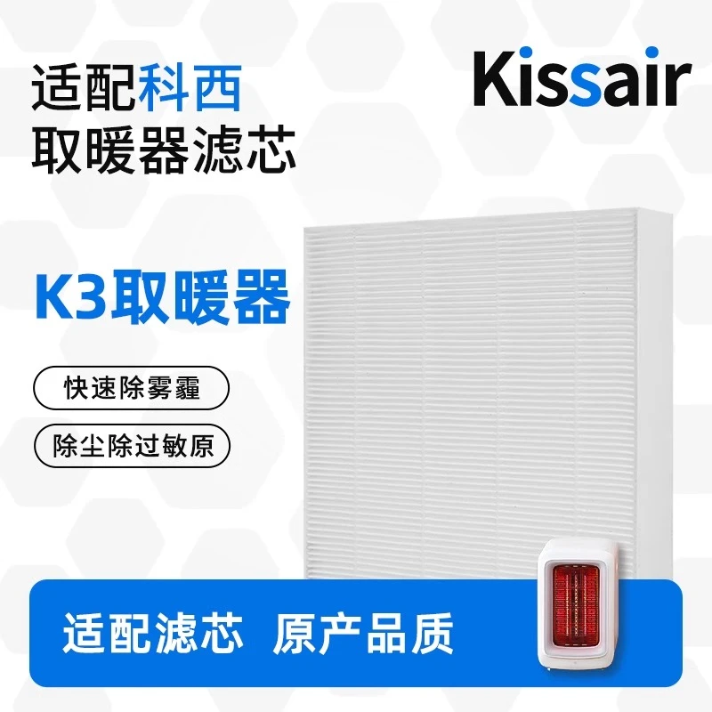 适配科/西K3取暖器官方专用过滤网滤芯除尘除毛发