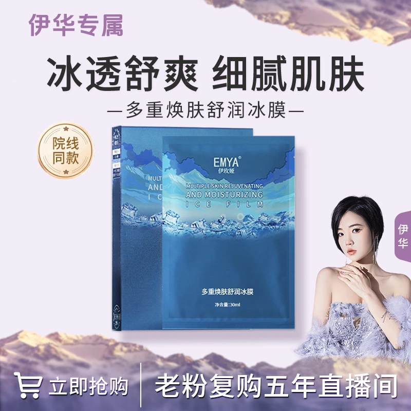 EYMA-多重焕肤舒润冰膜