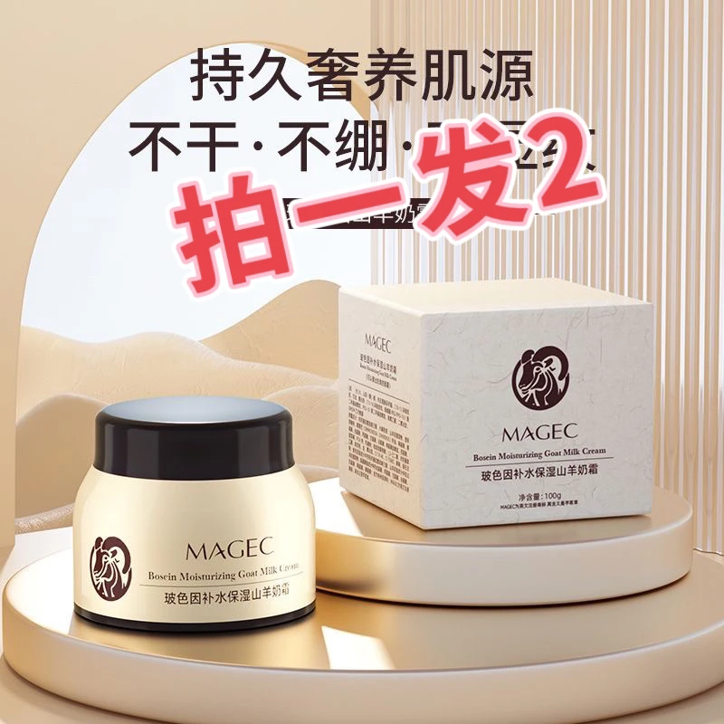 【孕妇小孩可用】MAGEC山羊奶霜玻色因保湿柔滑补水滋润面霜女正品