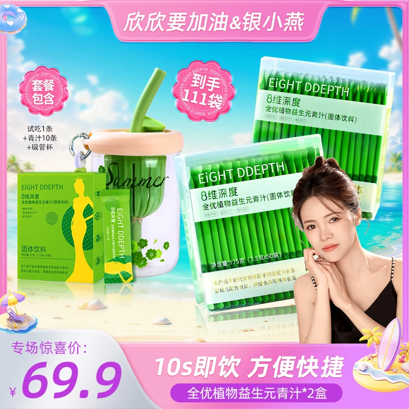 【欣欣专属】8维深度植物益生元青汁到手111条+吸管杯