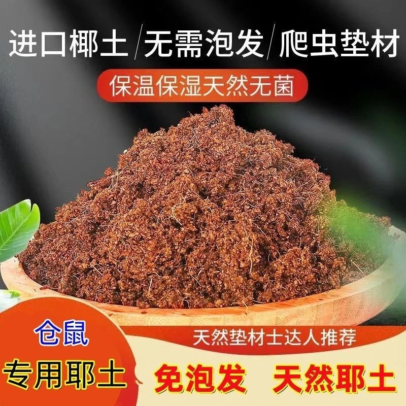 仓鼠专用椰土椰砖沙爬宠陆龟箱过冬垫材巴西乌龟冬眠饲养缸蜘蛛用