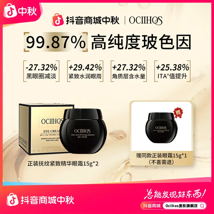 【入秋推荐】欧喜诗黑金绷带精华玻色因补水淡纹紧致保湿眼霜15g*3