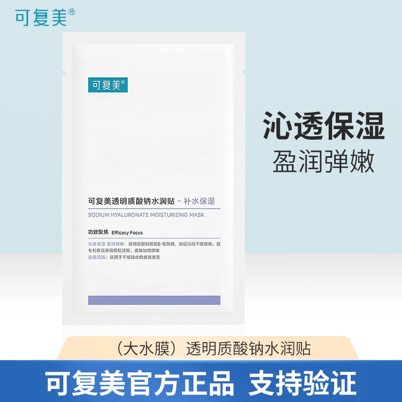 可复美大水膜透明质酸钠水润贴紫膜补水保湿面膜滋润改善干燥肌