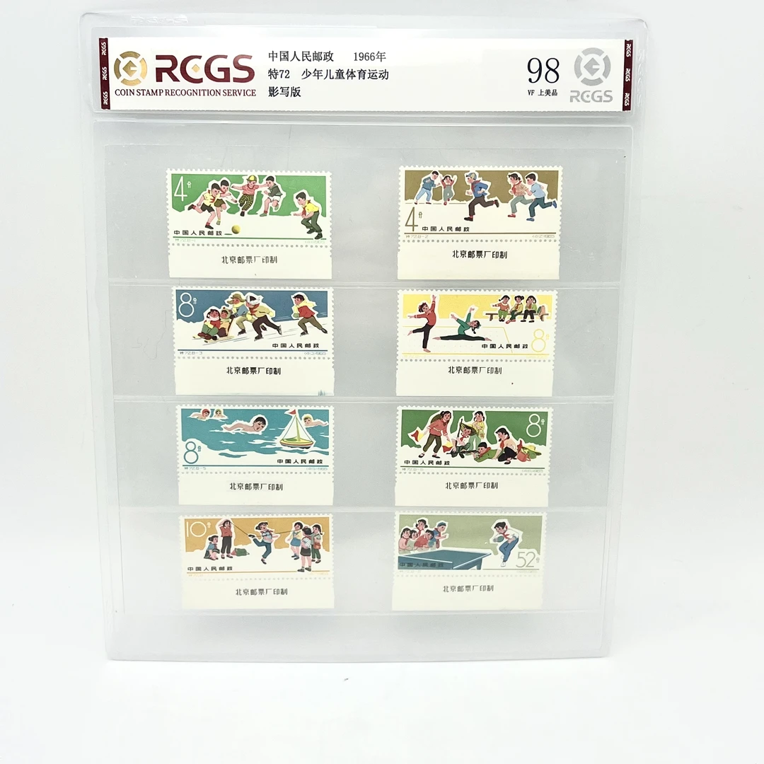 特72 儿童体育邮票(带厂名)RCGS98分