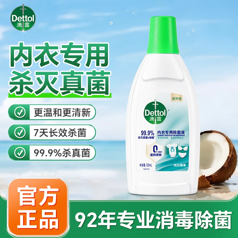 滴露内衣消毒除菌液 洗衣神器贴身衣服除菌液杀菌家庭必备好物