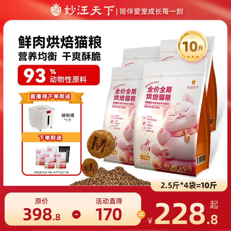 【10斤装】妙汪天下全价猫粮烘焙大袋幼成猫通用高鲜肉宠物主食5kg