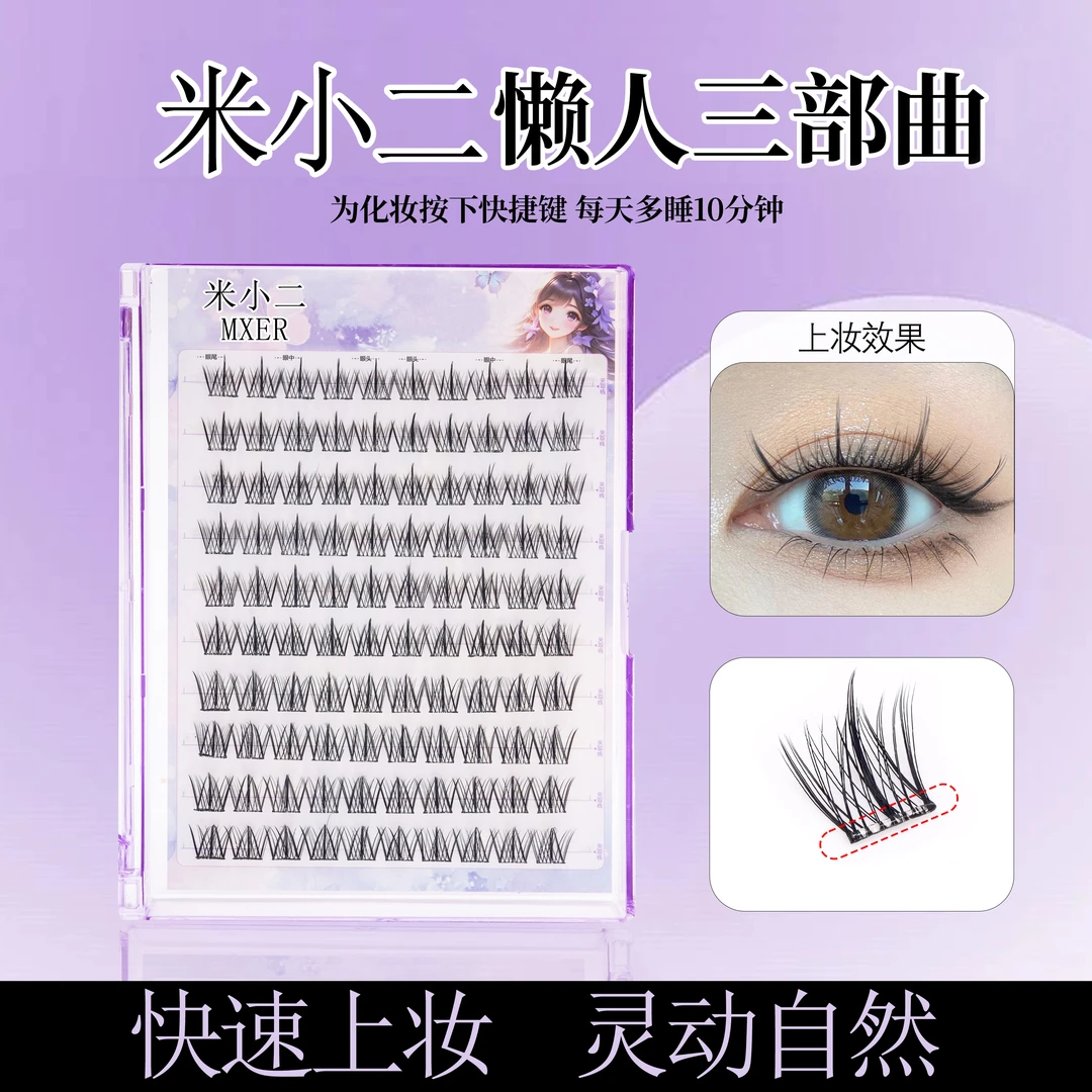 米小二假睫毛大容量懒人三部曲太阳花自然仿真分段式漫画新手浓密