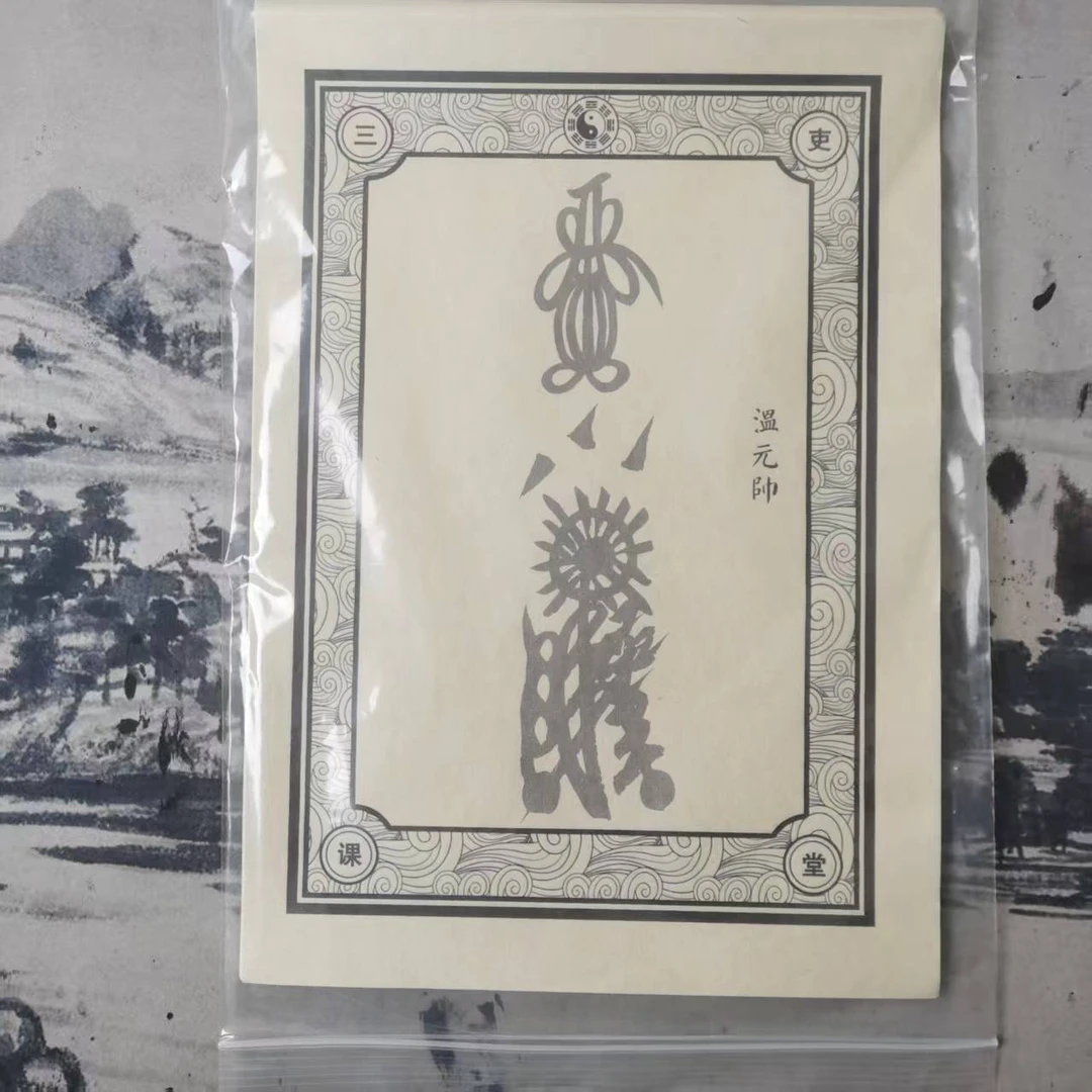 正一天师三十六元帅雷霆F篆宣纸毛笔控笔中国传统文化字帖