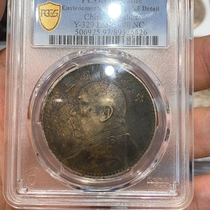 银pcgs评级xf97三年大头酱彩