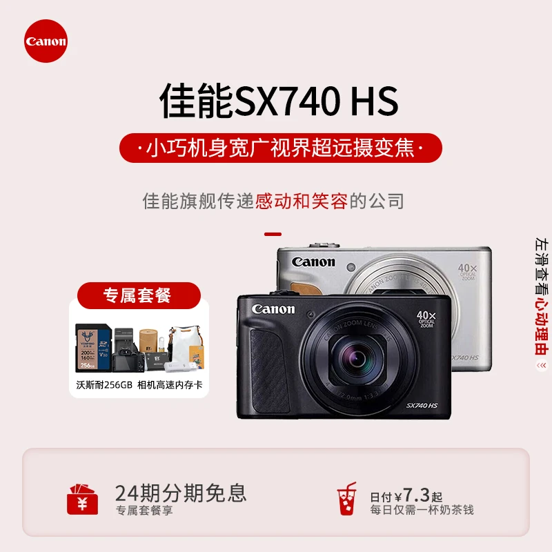 【24期免息】佳能PowerShot SX740数码相机旅拍40倍变焦 演唱会相机