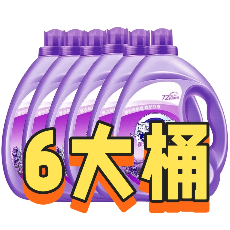 【6桶装】薰衣草洗衣液深层去渍家用香氛香味持久留香护衣大桶