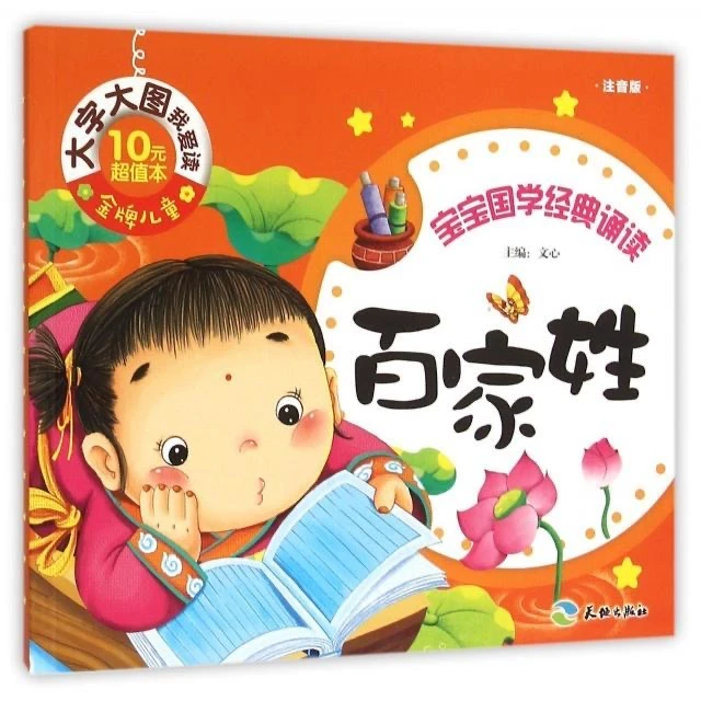 随机发一本（精美绘本）宝宝国学经典诵读：百家姓（注音版