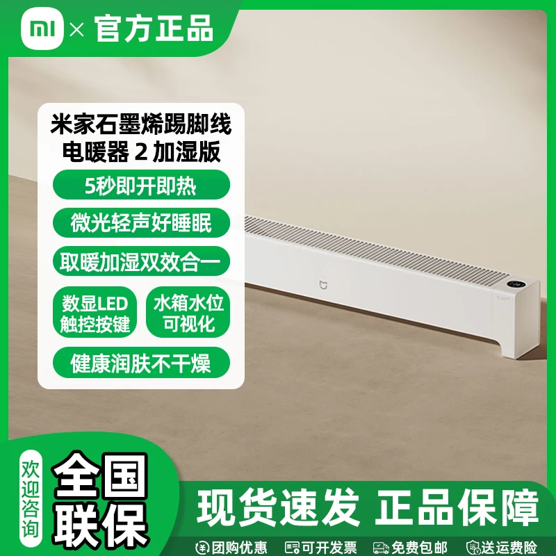 小米米家石墨烯踢脚线电暖器 2 加湿版 语音控制 13档调温 IPX4