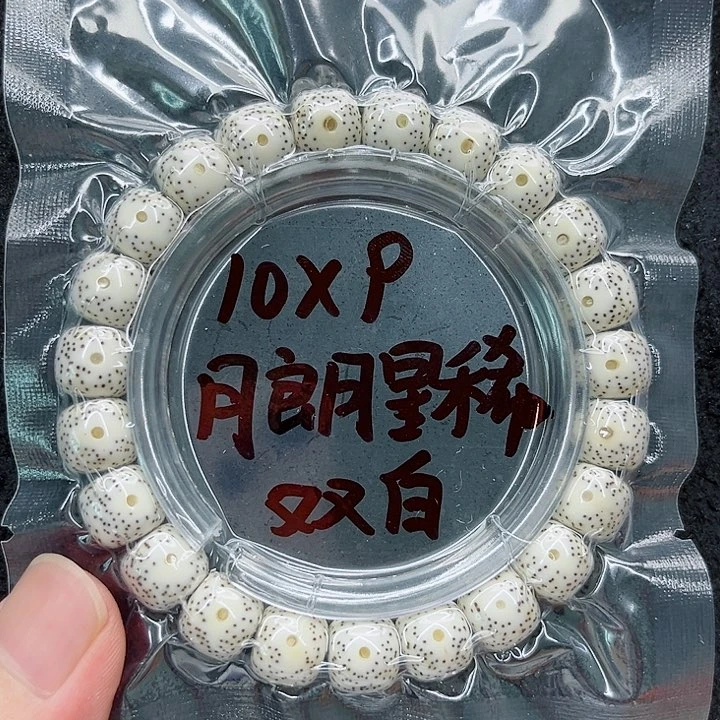 星月菩提手串克***伦10-9原白