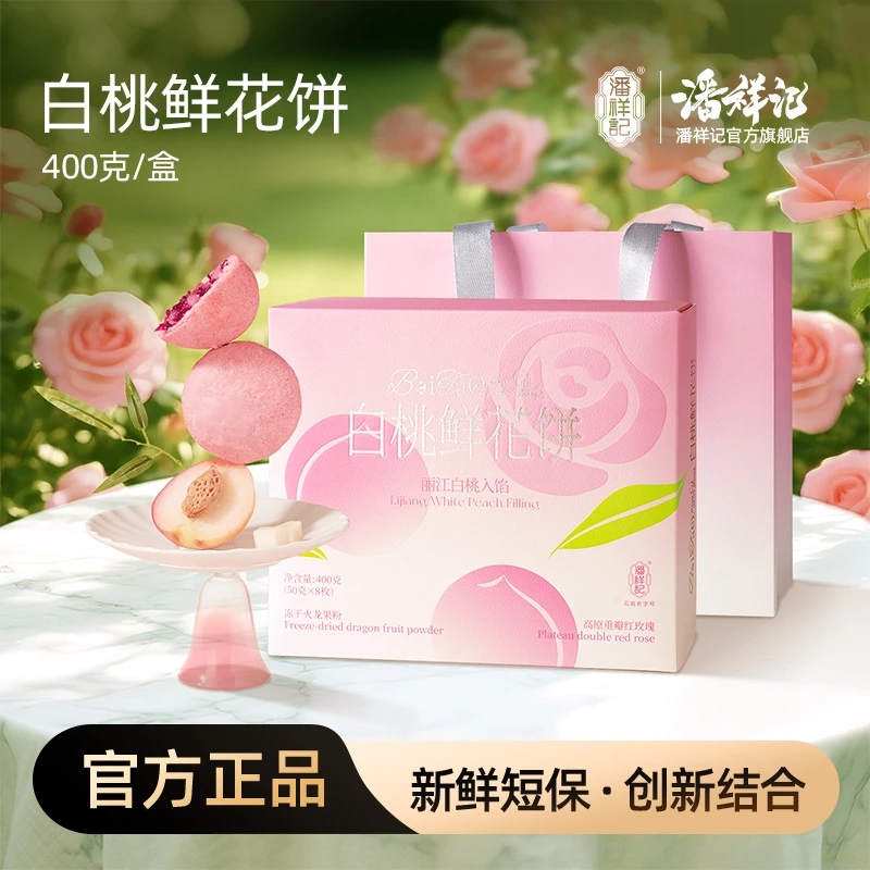潘祥记鲜花饼云南特产白桃鲜花饼传统零食糕点心礼盒装