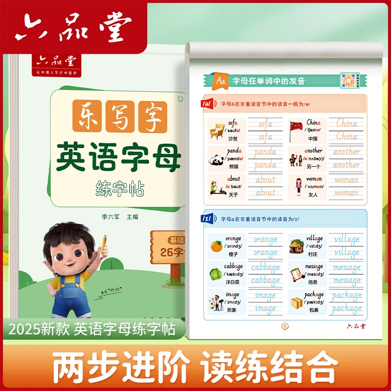 六品堂【乐写字】英文字母练字帖幼小衔接26个英文字母儿童描红本
