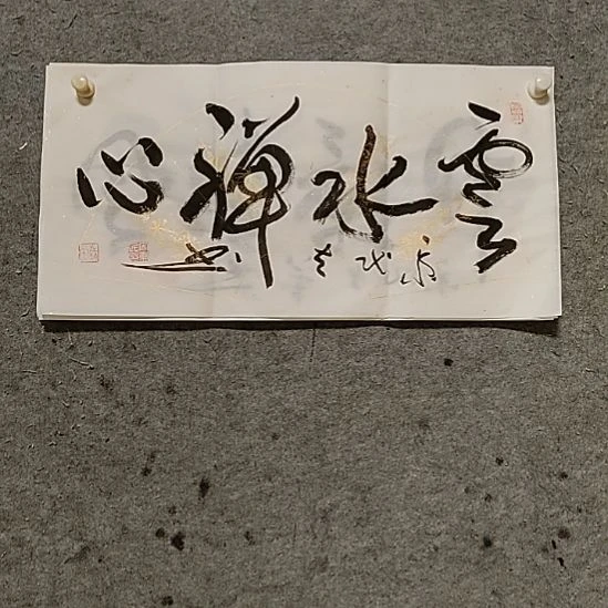 书法宋秉民。云水禅心